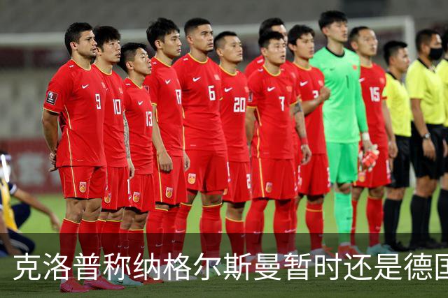 克洛普称纳格尔斯曼暂时还是德国主帅，纳帅拒绝回应：下一个问题