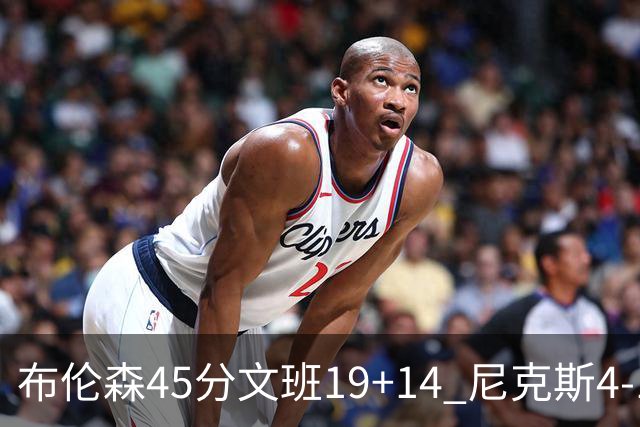 布伦森45分文班19+14 尼克斯4-1马刺夺冠